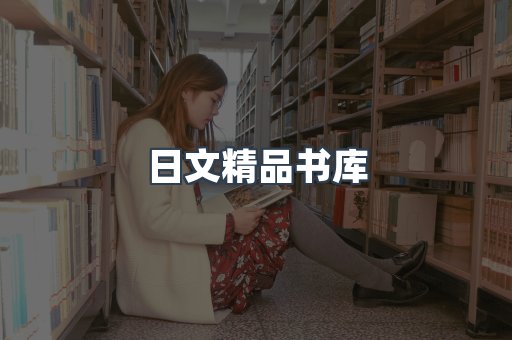 日文精品书库