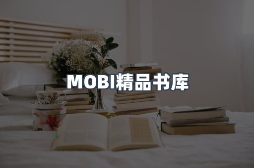 MOBI精品书库