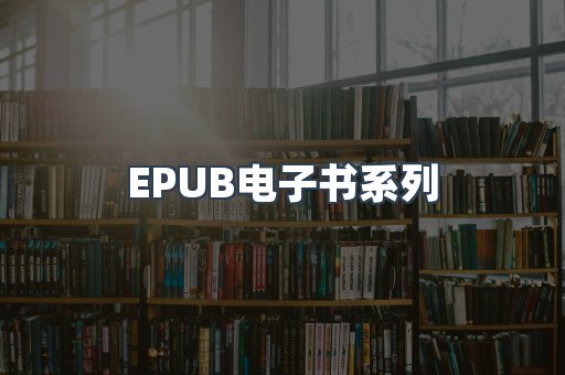 EPUB电子书系列